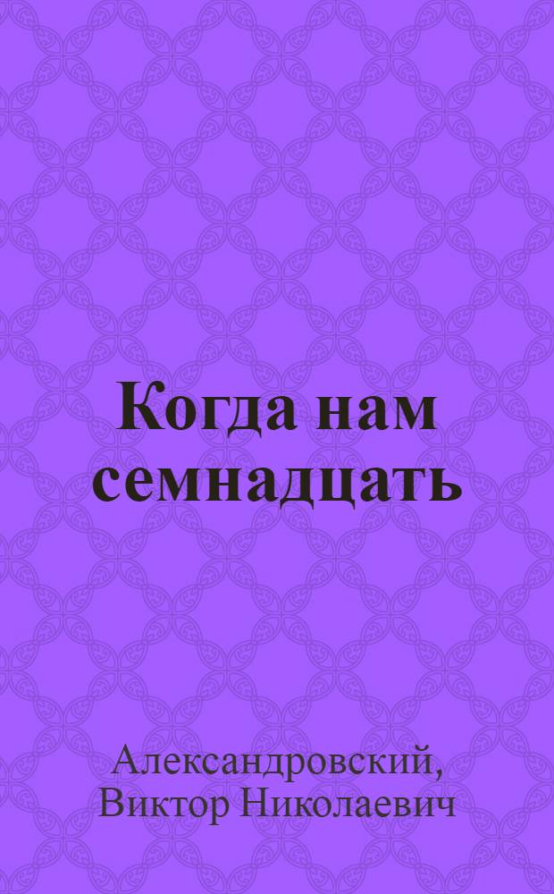 Когда нам семнадцать : Повести и рассказы