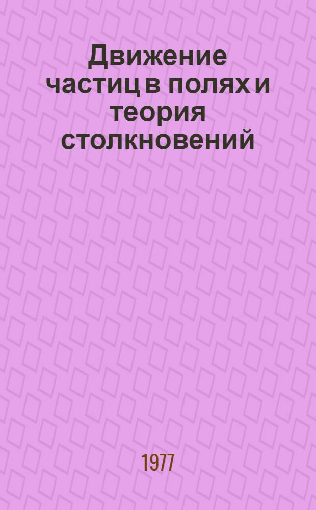 Движение частиц в полях и теория столкновений : Учеб. пособие : (Для дневной и вечер. форм обучения)
