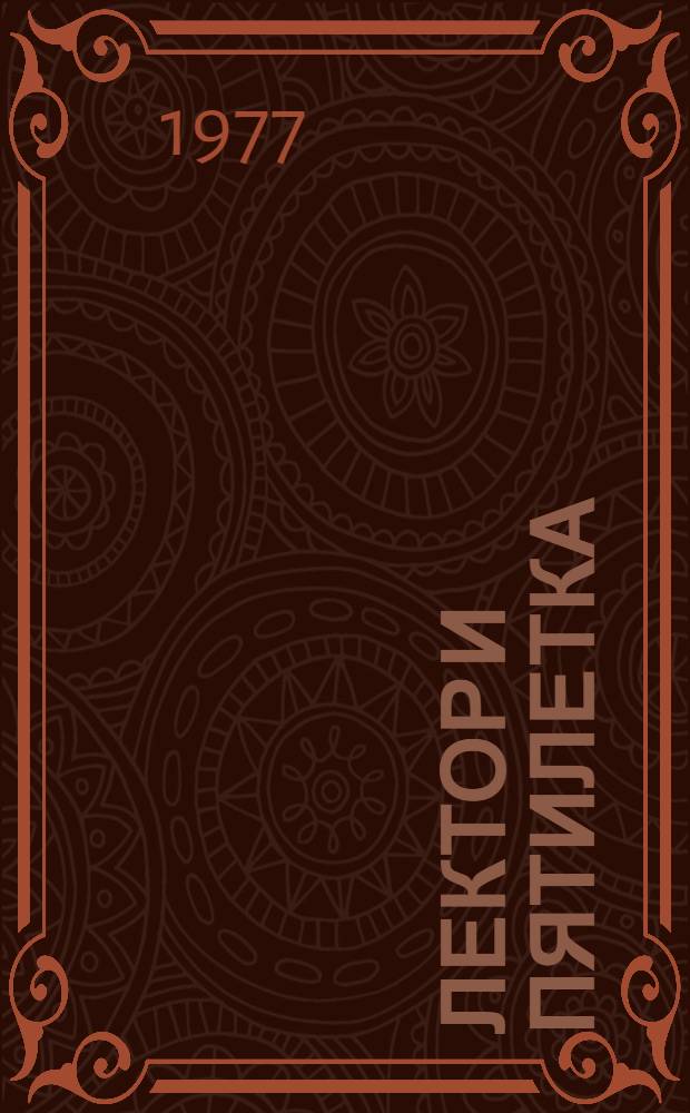 Лектор и пятилетка