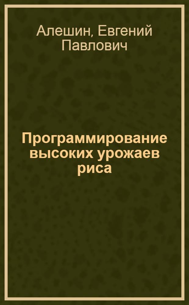 Программирование высоких урожаев риса