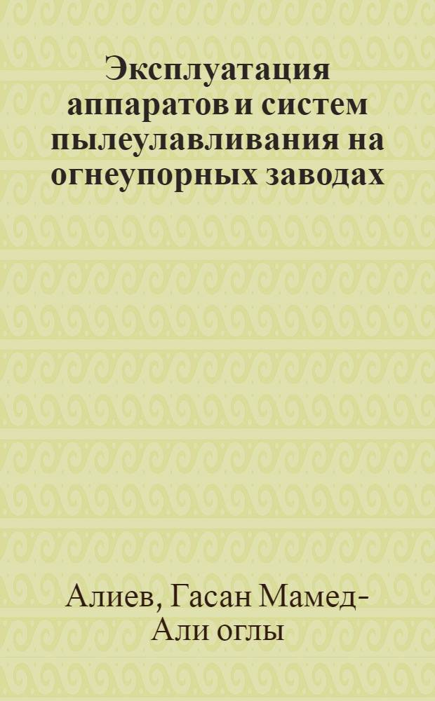 Эксплуатация аппаратов и систем пылеулавливания на огнеупорных заводах