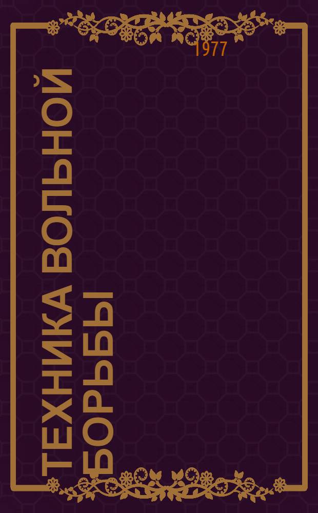 Техника вольной борьбы