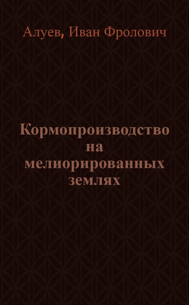 Кормопроизводство на мелиорированных землях : Опыт работы колхоза "Светлый путь" Ковылкин. р-на