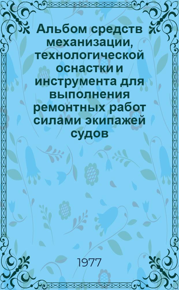 Альбом средств механизации, технологической оснастки и инструмента для выполнения ремонтных работ силами экипажей судов