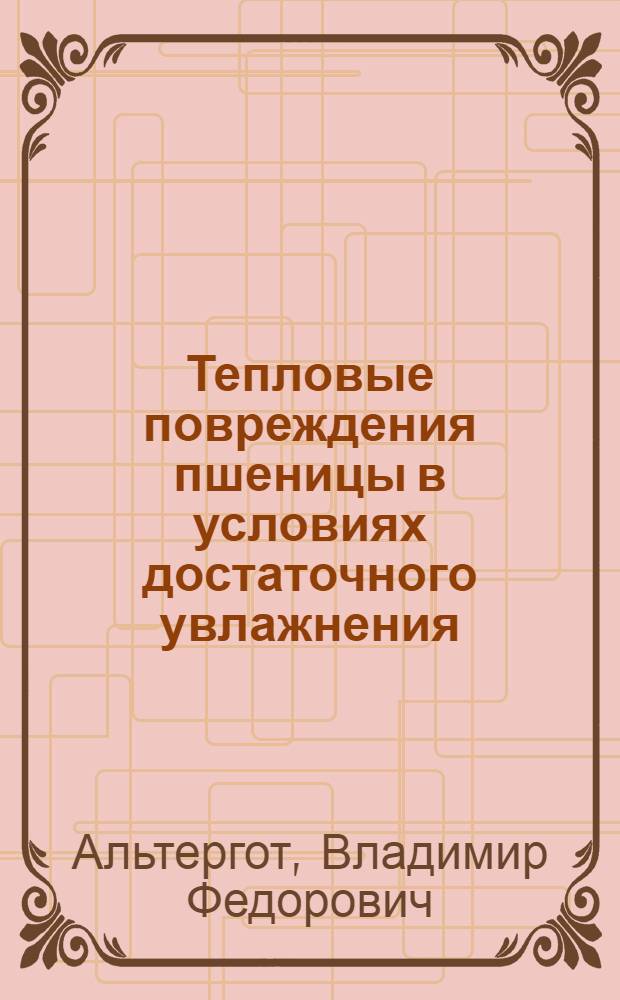 Тепловые повреждения пшеницы в условиях достаточного увлажнения