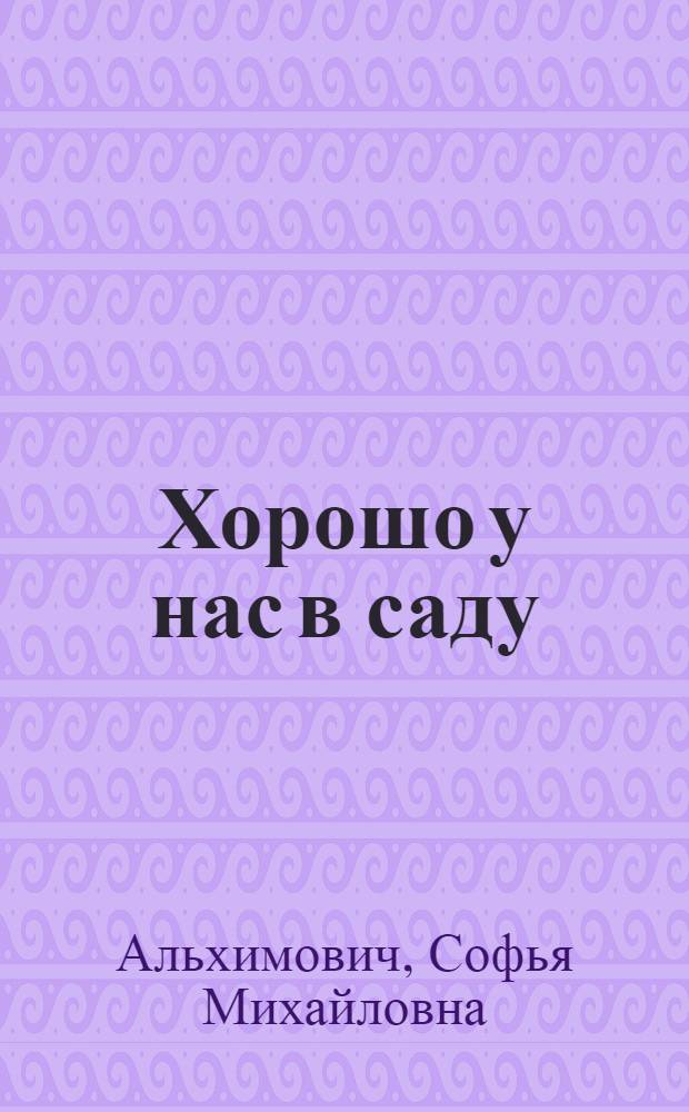 Хорошо у нас в саду