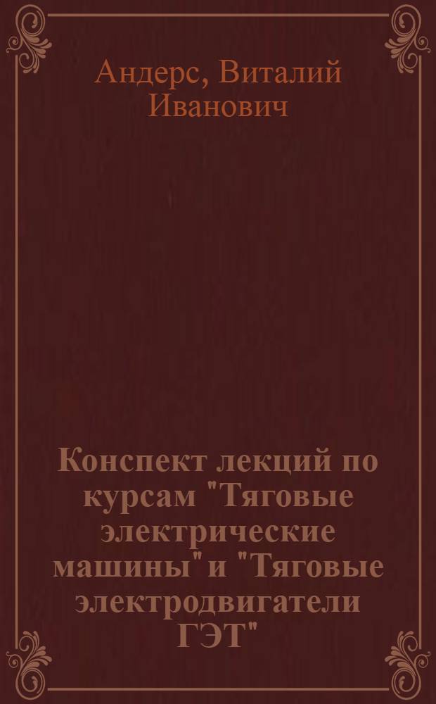 Конспект лекций по курсам "Тяговые электрические машины" и "Тяговые электродвигатели ГЭТ"