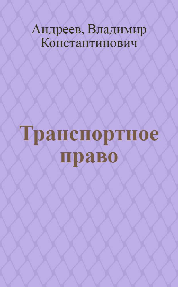 Транспортное право : Учеб. пособие