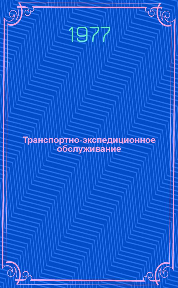 Транспортно-экспедиционное обслуживание : Правовые вопросы