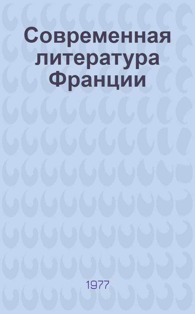 Современная литература Франции : 60-е годы