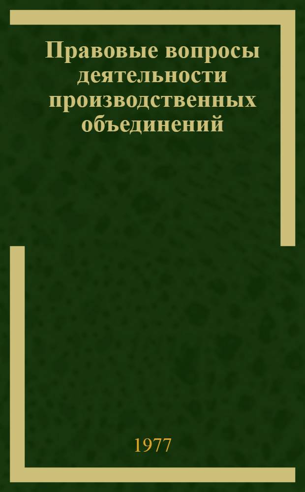 Правовые вопросы деятельности производственных объединений