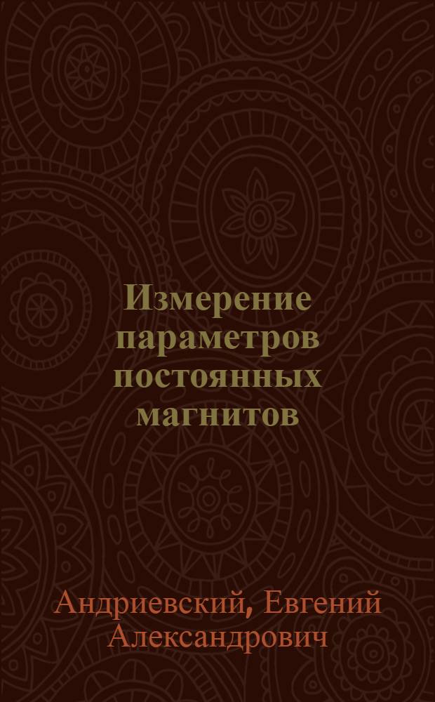 Измерение параметров постоянных магнитов