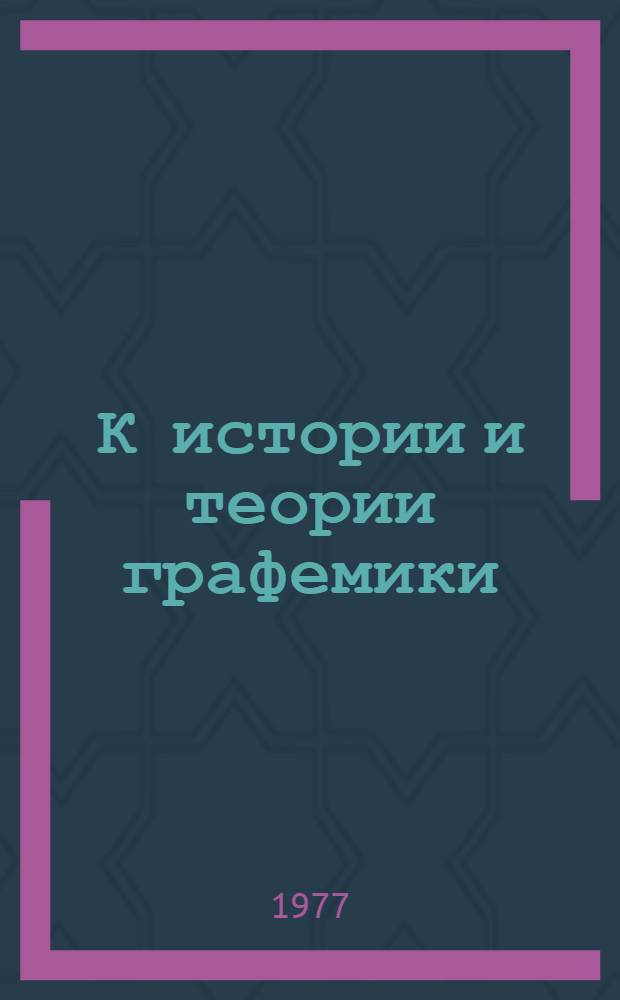 К истории и теории графемики