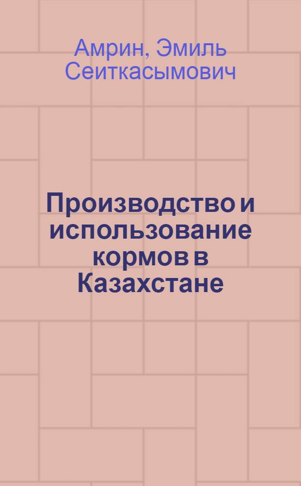 Производство и использование кормов в Казахстане : Аналит. обзор