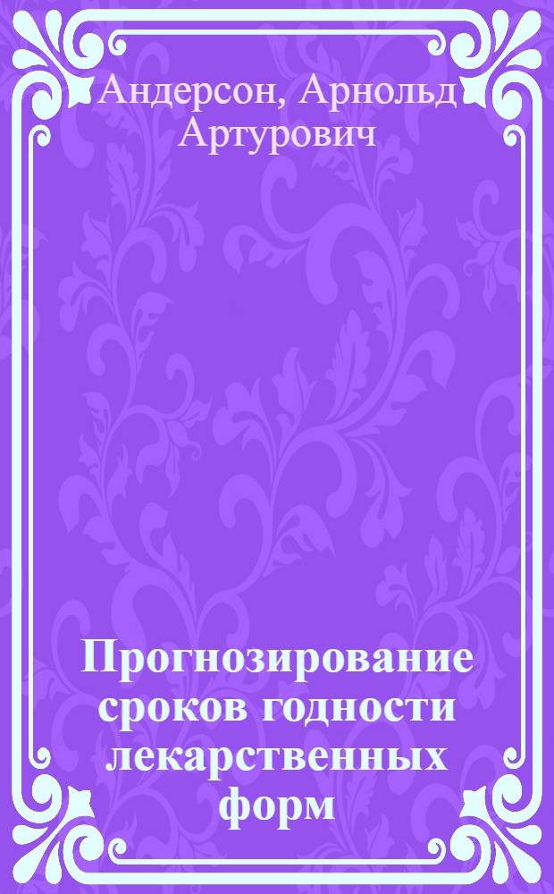 Прогнозирование сроков годности лекарственных форм : Учеб. пособие для студентов