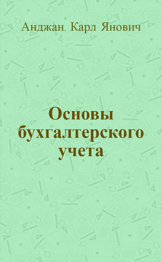 Основы бухгалтерского учета