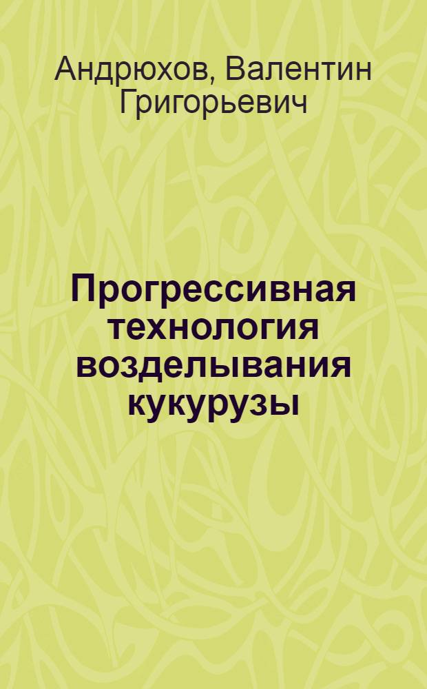 Прогрессивная технология возделывания кукурузы