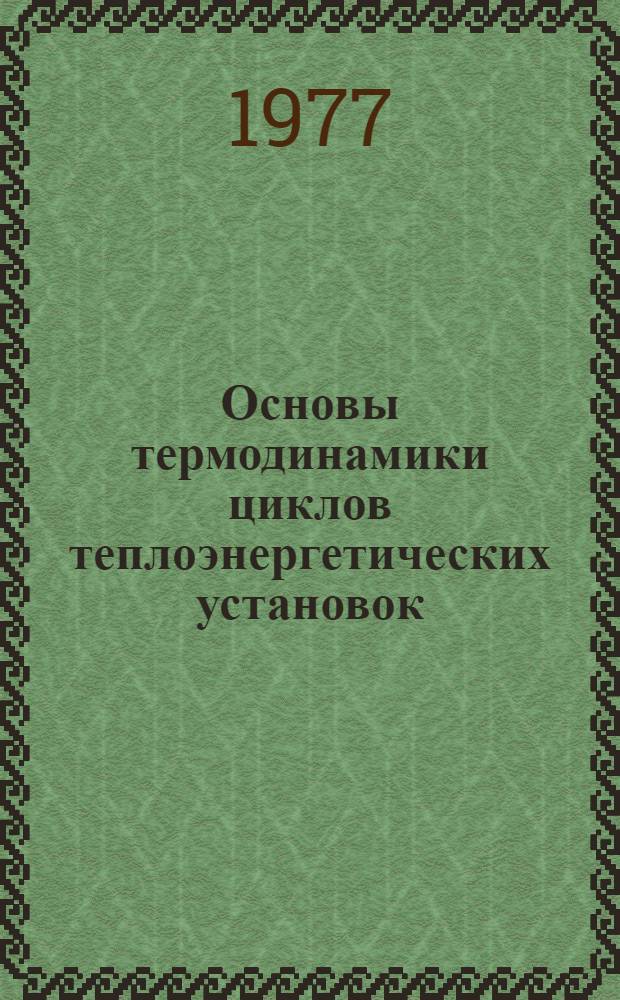 Основы термодинамики циклов теплоэнергетических установок : Учеб. пособие для теплоэнерг. специальностей вузов