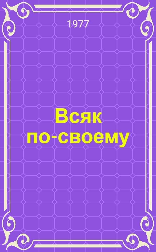 Всяк по-своему : Лит. пародии