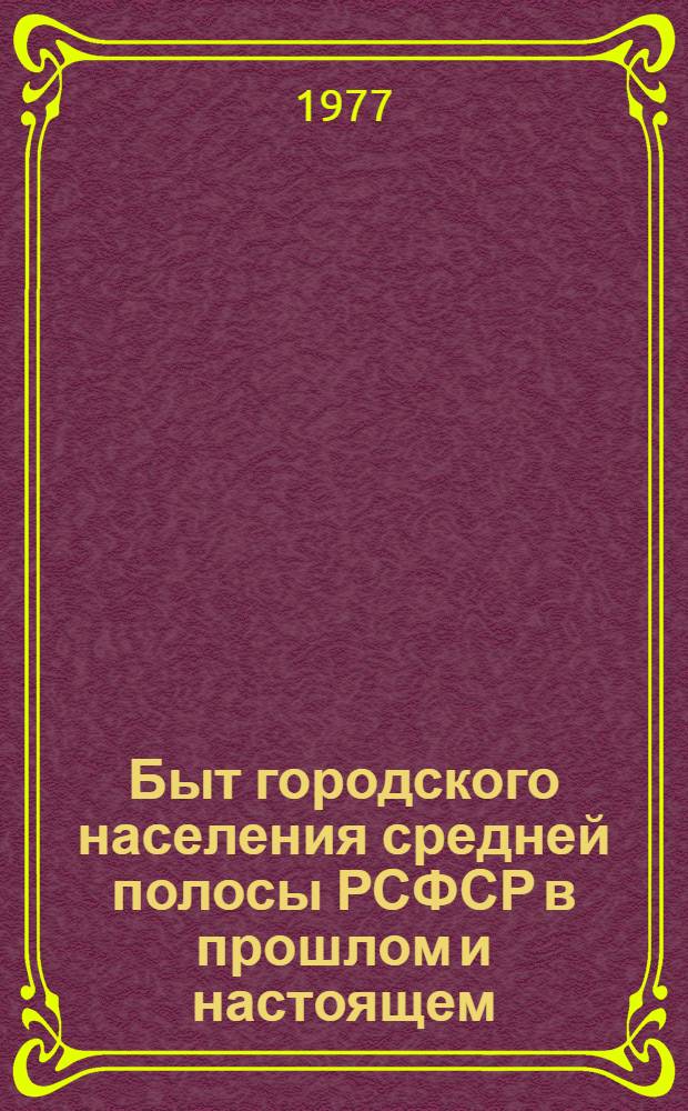 Быт городского населения средней полосы РСФСР в прошлом и настоящем : На примере г. Калуга, Елец, Ефремов