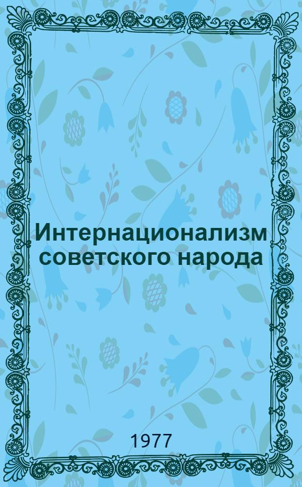 Интернационализм советского народа