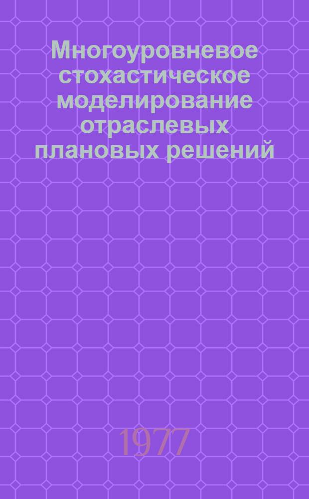 Многоуровневое стохастическое моделирование отраслевых плановых решений