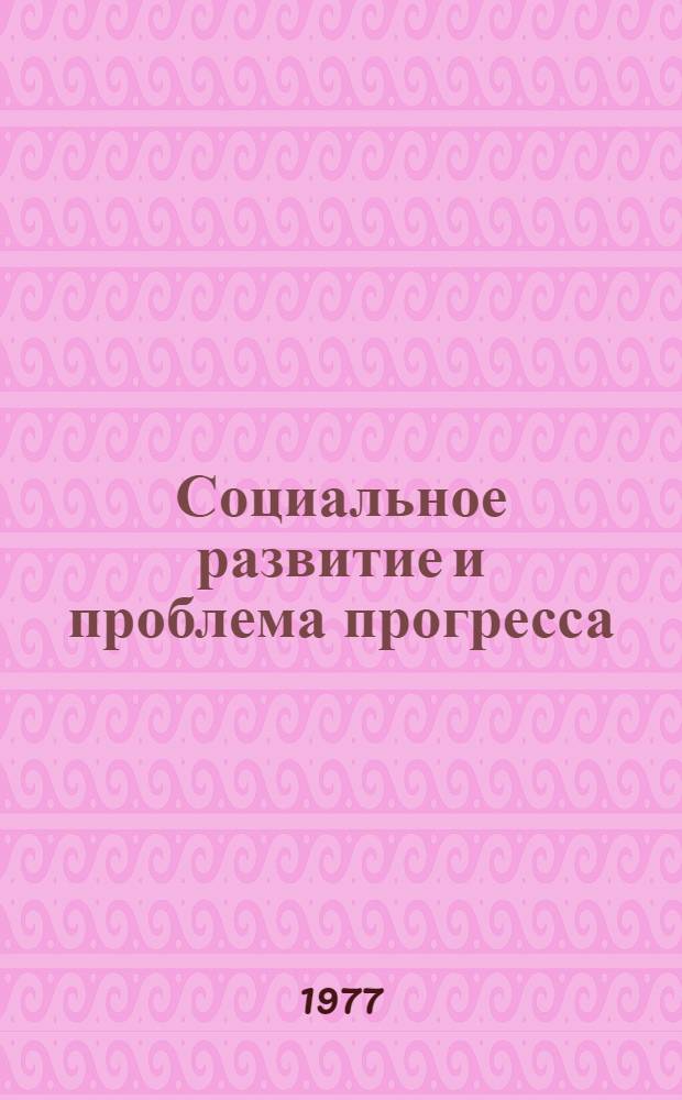 Социальное развитие и проблема прогресса : Критика новейших буржуазных концепций