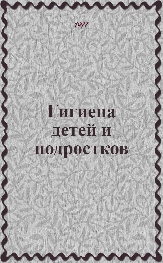 Гигиена детей и подростков : Учебник для сан.-фельдшерских отд-ний мед. училищ