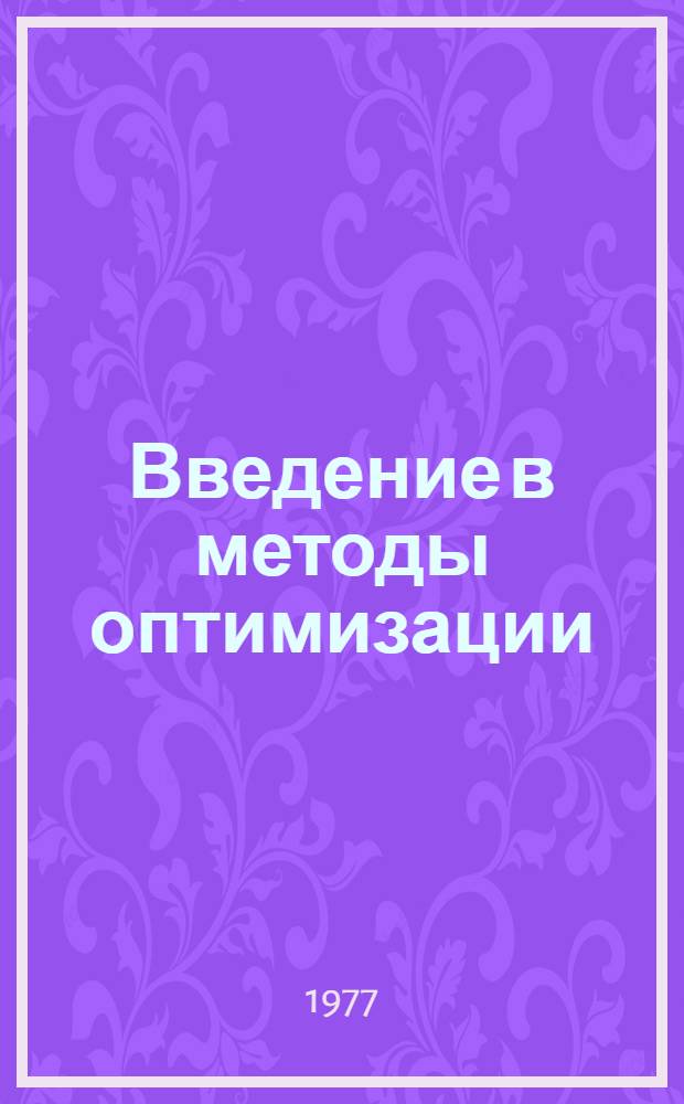 Введение в методы оптимизации : Основы и приложения нелинейного программирования
