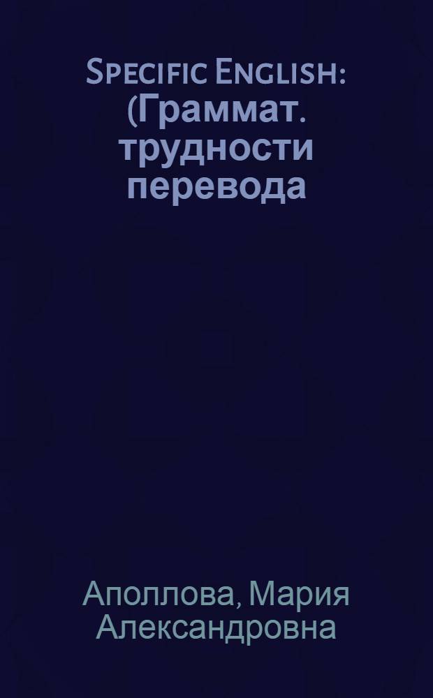 Specific English : (Граммат. трудности перевода)