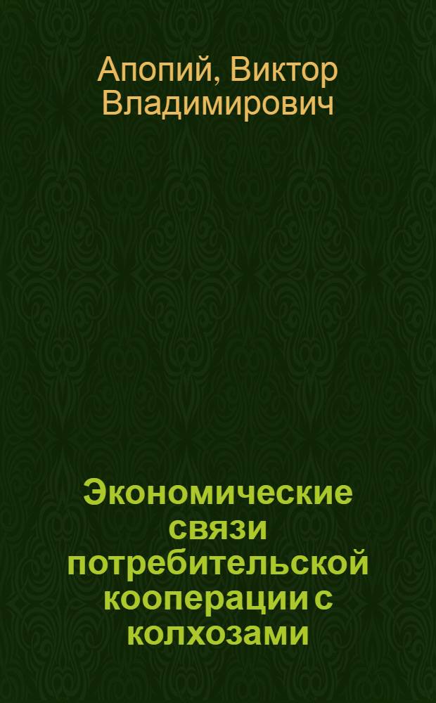 Экономические связи потребительской кооперации с колхозами