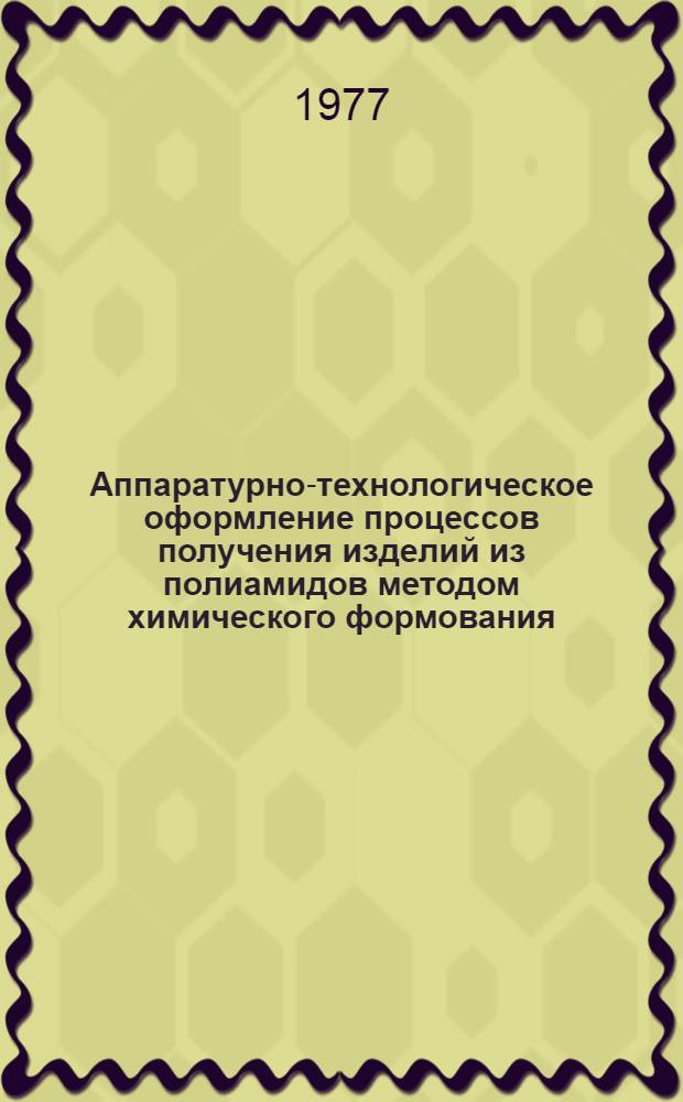 Аппаратурно-технологическое оформление процессов получения изделий из полиамидов методом химического формования