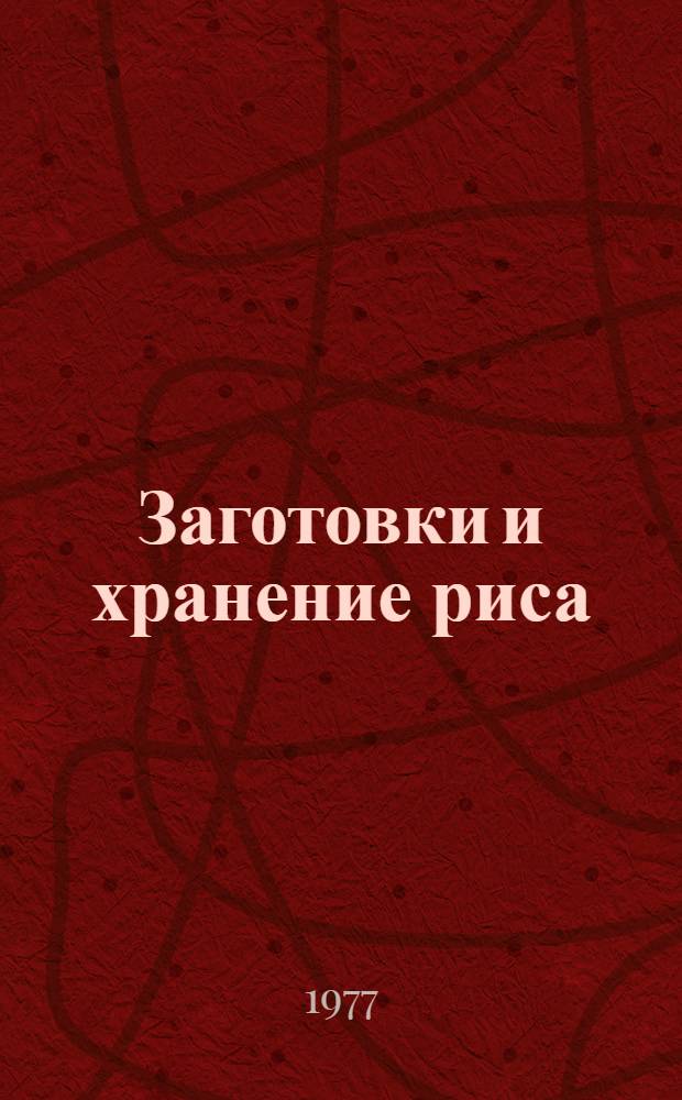 Заготовки и хранение риса