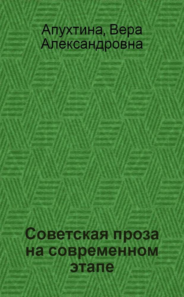 Советская проза на современном этапе : (60-е - 70-е гг.) : Метод. пособие для студентов-заочников филол. фак