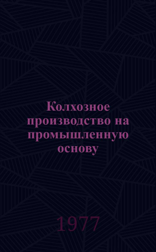 Колхозное производство на промышленную основу