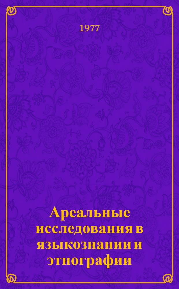 Ареальные исследования в языкознании и этнографии : Сборник статей