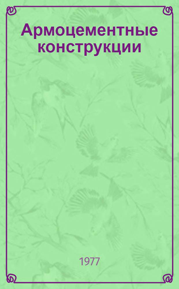 Армоцементные конструкции