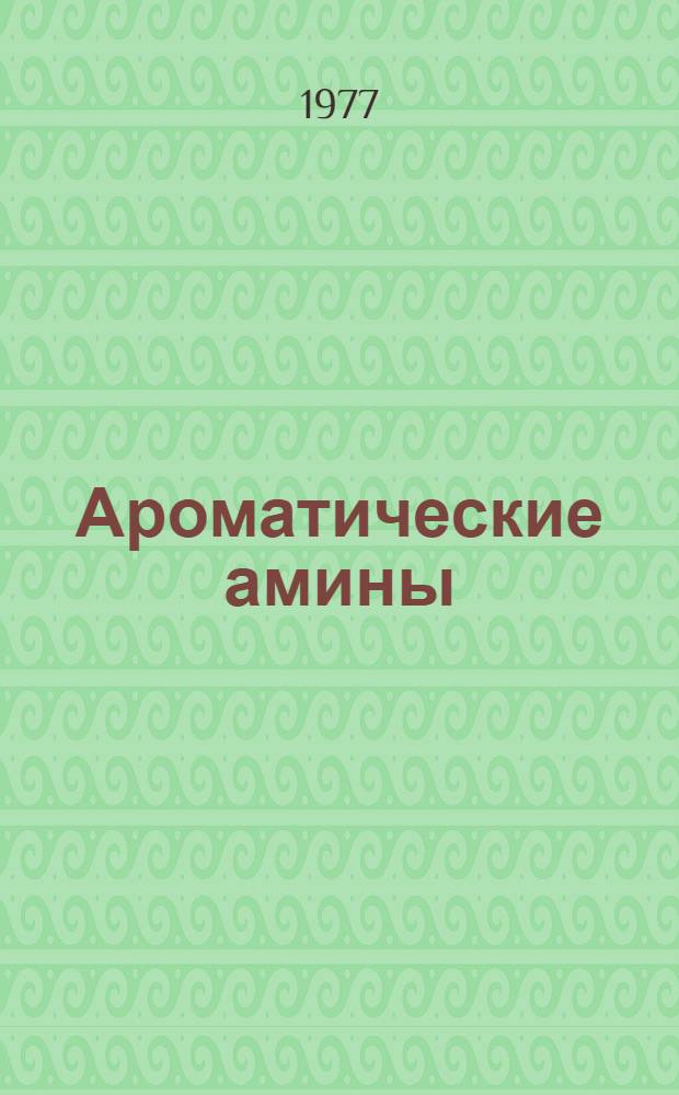 Ароматические амины