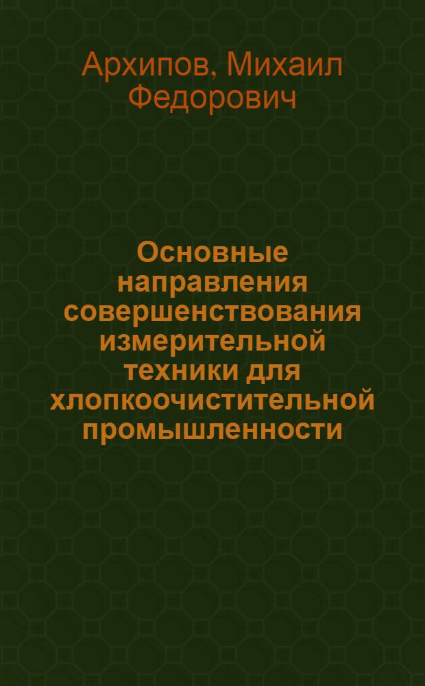 Основные направления совершенствования измерительной техники для хлопкоочистительной промышленности : (Обзор)