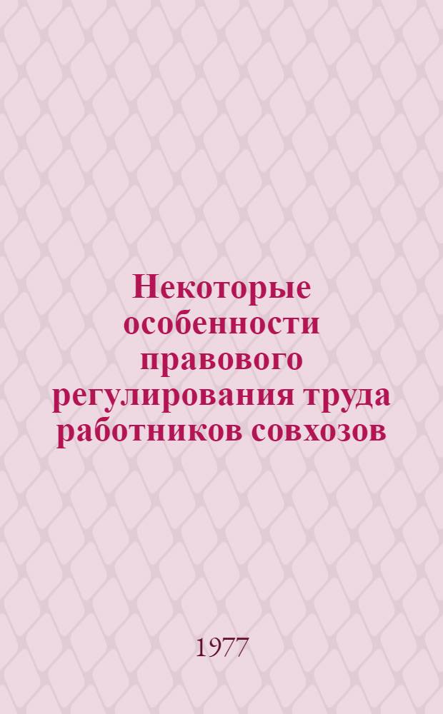 Некоторые особенности правового регулирования труда работников совхозов