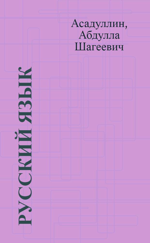 Русский язык : Учебник для 1-го кл. татар. школы
