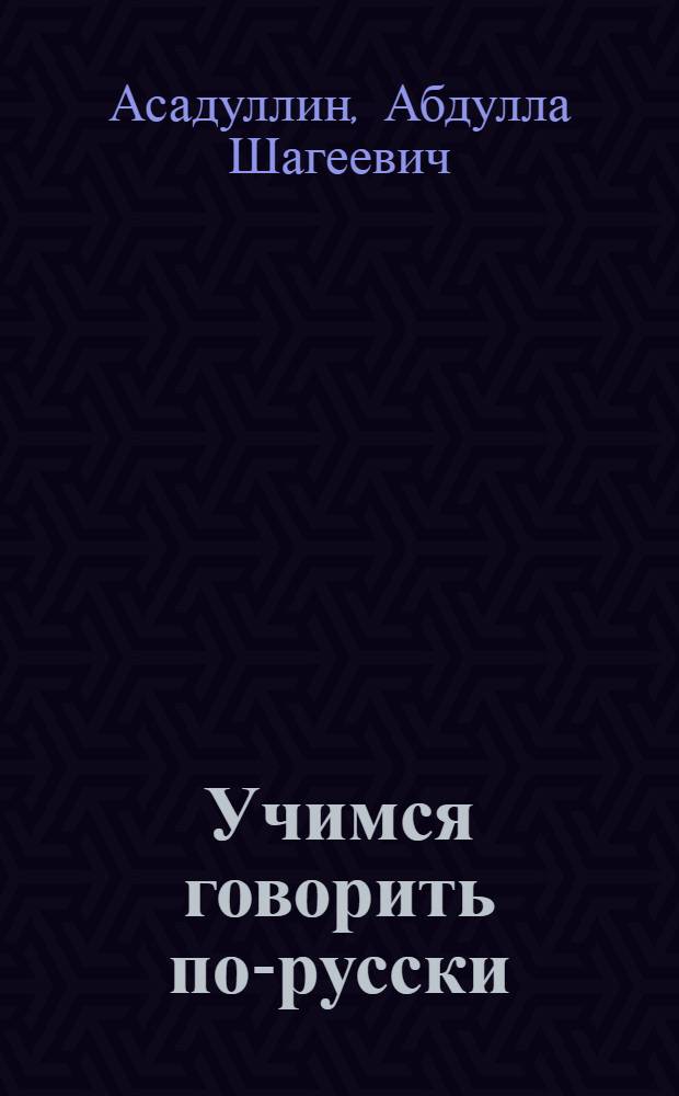 Учимся говорить по-русски : Учеб. пособие для 1-го кл. татар. школы