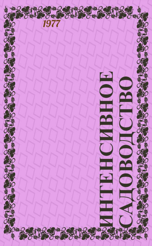 Интенсивное садоводство