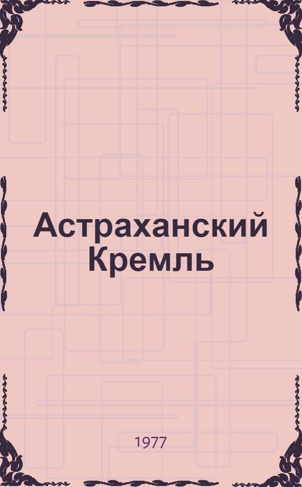 Астраханский Кремль : Фотоальбом