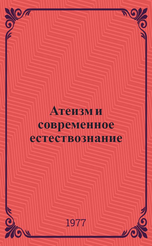 Атеизм и современное естествознание : Сборник статей