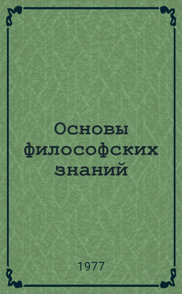 Основы философских знаний