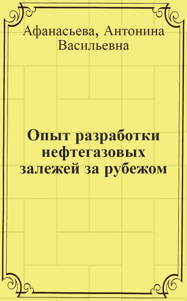 Опыт разработки нефтегазовых залежей за рубежом