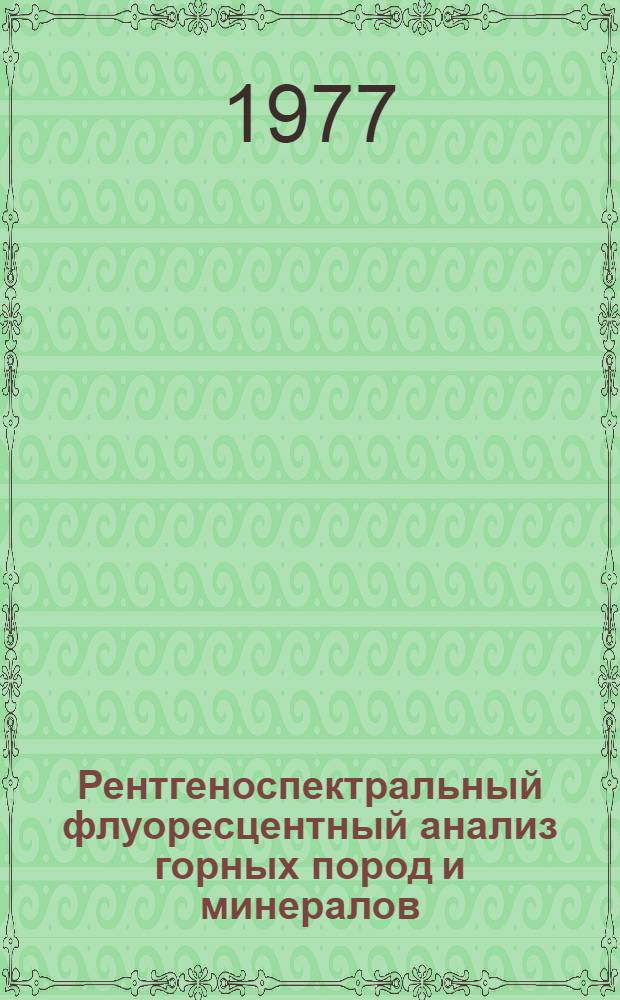 Рентгеноспектральный флуоресцентный анализ горных пород и минералов