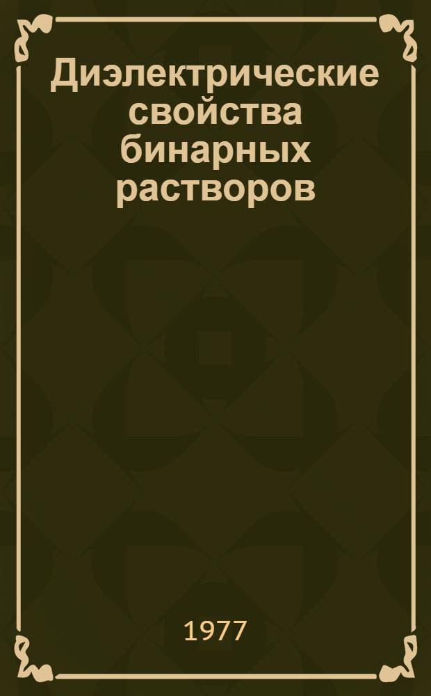 Диэлектрические свойства бинарных растворов