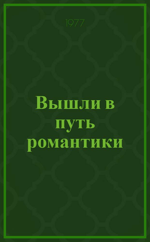 Вышли в путь романтики